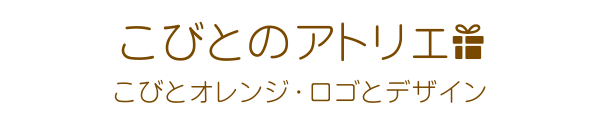 こびとのアトリエ　こびとオレンジ・ロゴとデザイン