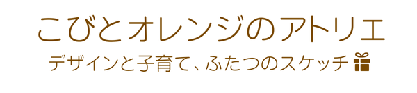 こびとオレンジのアトリエ 　デザインと子育て、ふたつのスケッチ