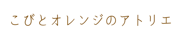こびとオレンジのアトリエ 　デザインと子育て、ふたつのスケッチ