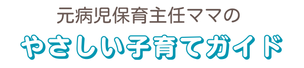 元病児保育主任ママのやさしい子育てガイド